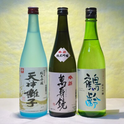 新潟めでたい「祝い酒」純米吟醸セット(720ml×3本)
