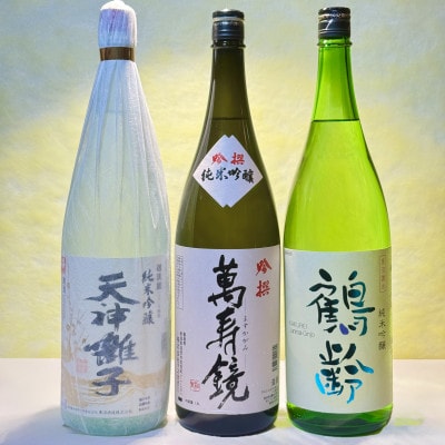 新潟めでたい「祝い酒」純米吟醸セット(1800ml×3本)