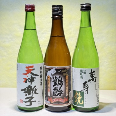 新潟めでたい「祝い酒」純米酒セット(720ml×3本)