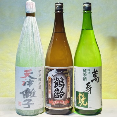 新潟めでたい「祝い酒」純米酒セット(1800ml×3本)