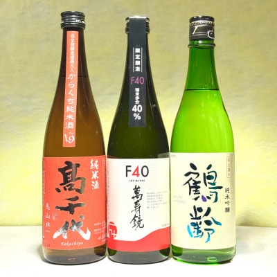 吟撰!!新潟の甘口・中口・辛口お楽しみセット(720ml×3本)
