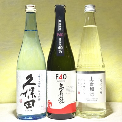 日本酒入門セット～新潟の飲みやすい編～(720ml×3本)