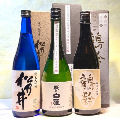 新潟の酒米「越淡麗」を味わう純米大吟醸クラスセット(720ml×3本)