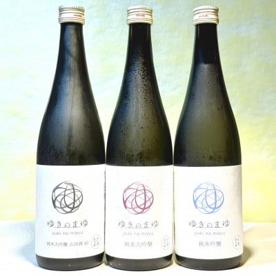 上品な甘い日本酒「ゆきのまゆ」セット(720ml×3本)