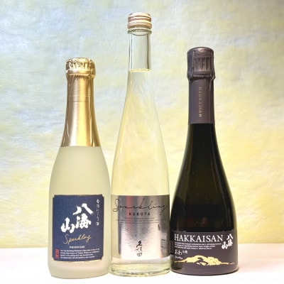 八海山2種・久保田スパークリングSAKEの小容量セット (360ml×2本、500ml×1本)