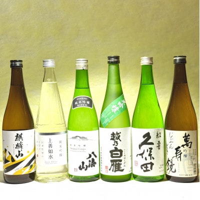 厳選!新潟お手頃純吟・吟醸お楽しみセット(720ml×6本)