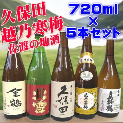 久保田・越乃寒梅が入る!新潟・佐渡の日本酒720ml×5本セット