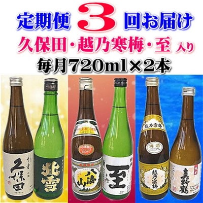 【毎月定期便】久保田・越乃寒梅入り　新潟・佐渡の日本酒全3回