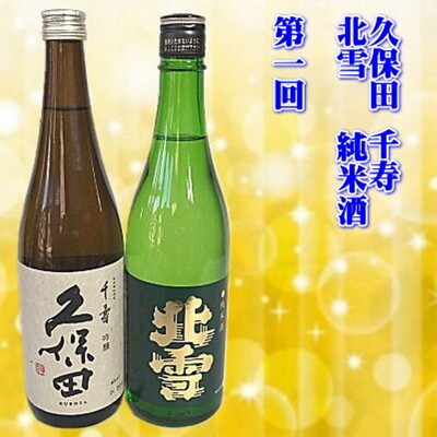 【毎月定期便】久保田・越乃寒梅入り　新潟・佐渡の日本酒全3回