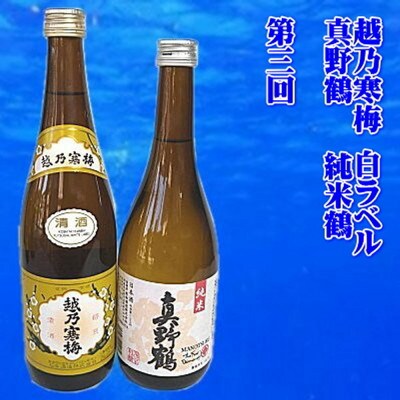 【毎月定期便】久保田・越乃寒梅入り　新潟・佐渡の日本酒全3回