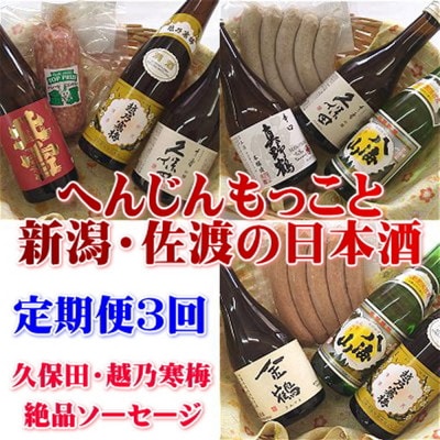 【毎月定期便】久保田・越乃寒梅入り!へんじんもっこと新潟・佐渡の日本酒全3回