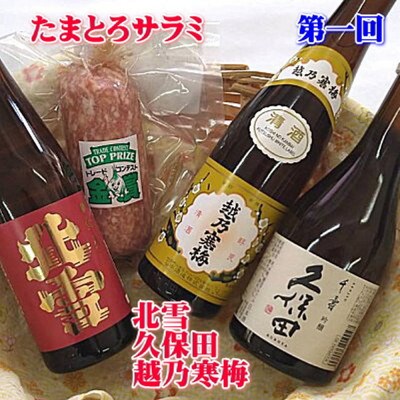 【毎月定期便】久保田・越乃寒梅入り!へんじんもっこと新潟・佐渡の日本酒全3回