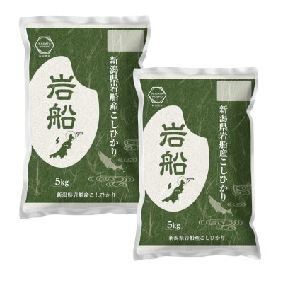 新潟県岩船産コシヒカリ　5kg×2袋