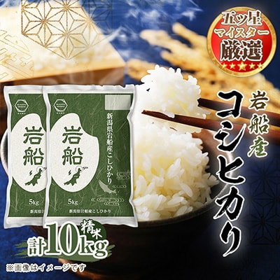 【五ッ星マイスター厳選】新潟 岩船産 コシヒカリ 10kg(5kg×2) 精米 令和7年産 お米