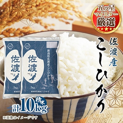 R7年産　五ッ星マイスター厳選 　佐渡産こしひかり 5kg×2袋