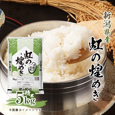 R7年産　新潟県産虹の煌めき　5kg　