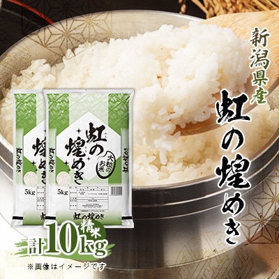 R7年産　新潟県産虹の煌めき　5kg×2袋