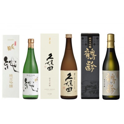 〆張鶴　久保田　鶴齢 3種飲み比べセット　720ml×3本