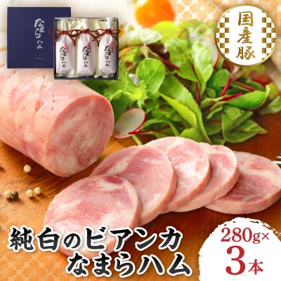 なまらハム 280g×3本