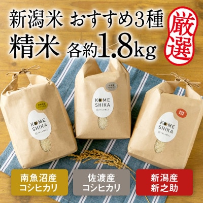 令和5年産【おすすめ3種】精米各1.8kg 南魚沼コシヒカリ・佐渡コシヒカリ・新潟新之助