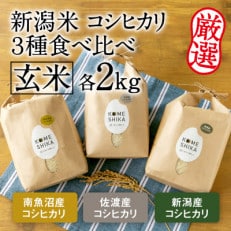 令和5年産新米【コシヒカリ3種】南魚沼コシヒカリ・佐渡コシヒカリ・新潟コシヒカリ 玄米 各2kg