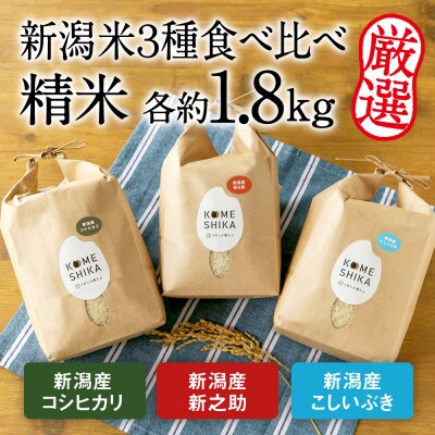 令和5年産【新潟米3種】新潟産コシヒカリ・新潟産新之助・新潟産こしいぶき 精米 各約1.8kg