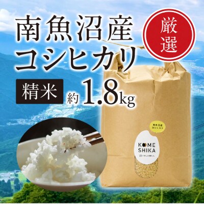 【令和5年産米】【雪室貯蔵】南魚沼産コシヒカリ  精米約1.8kg 精米したてをお届け