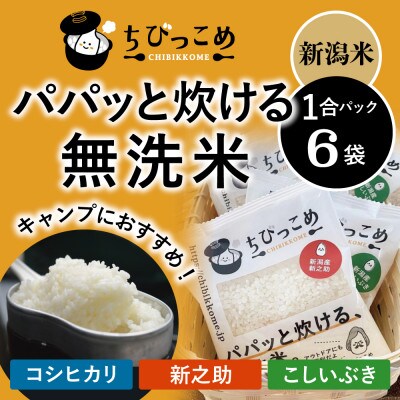 新潟米「ちびっこめ パパッと炊ける無洗米」1合パック×6袋