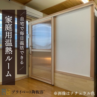 プライベート陶板浴　床高モデル