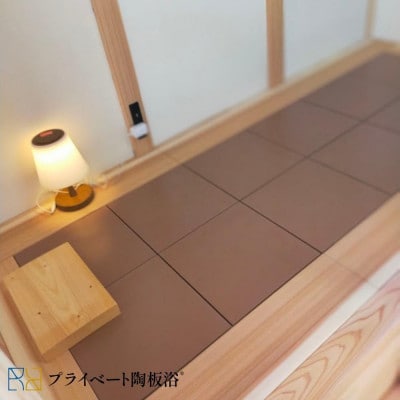 プライベート陶板浴　床高モデル