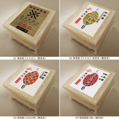 米処新潟 人気8品種 越後米探訪「越後八作十六米」300g×計16個 無洗米 ギフトセット