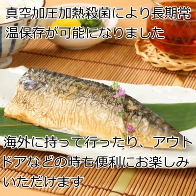 新潟郷土料理、鮭、銀鱈、ブリ、サバの焼き漬けセット8パック