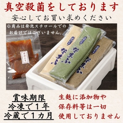 自宅で簡単!本格生麩田楽セット(生麩3種各1本、味噌3袋)