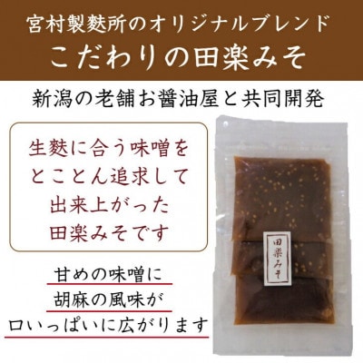 自宅で簡単!本格生麩田楽セット(生麩3種各1本、味噌3袋)