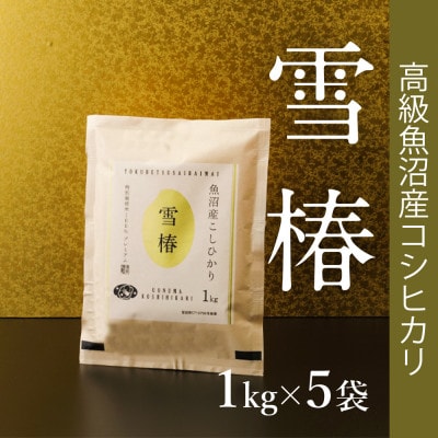 高級中魚沼産コシヒカリ「雪椿」精米5kg(1kg×5袋)　特別栽培米