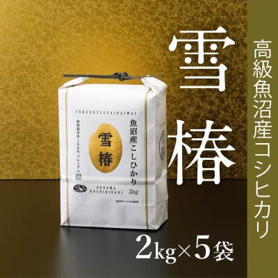 高級中魚沼産コシヒカリ「雪椿」10kg(2kg×5袋)　特別栽培米