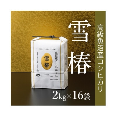 高級中魚沼産コシヒカリ「雪椿」32kg(2kg×16袋)　特別栽培米