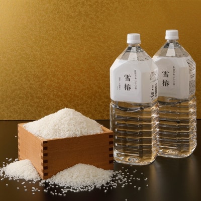 高級中魚沼産コシヒカリ「雪椿」魚沼のおいしいお水「雪椿」(5kg×1袋、2L×2本)