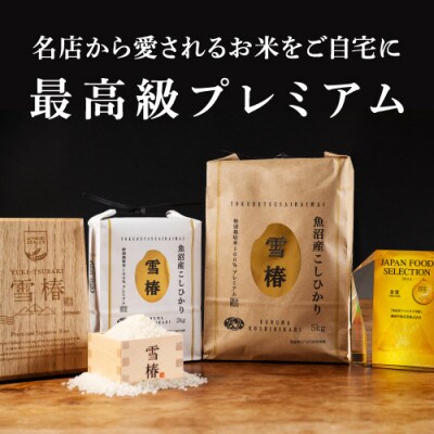 【発送月固定定期便】<令和8年産先行予約>高級魚沼産コシヒカリ「雪椿」5kg(5kg×1袋)全6回