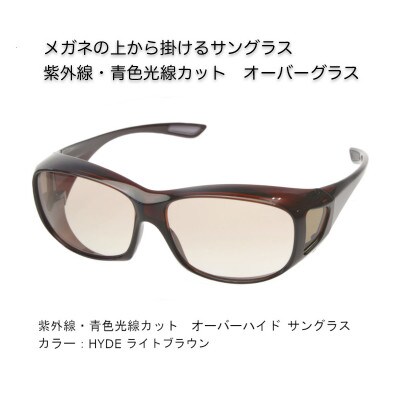 紫外線・青色光線カット　オーバーハイド サングラス　HYDE ライトブラウン