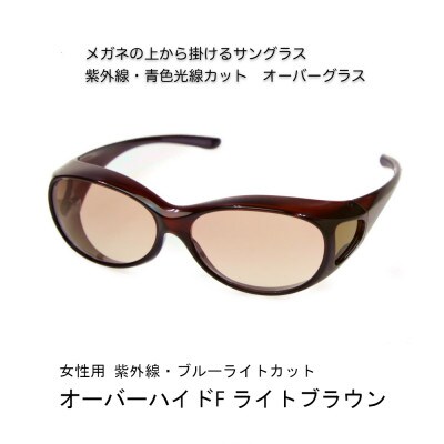 紫外線・青色光線カット　オーバーハイド female サングラス　HYDE ライトブラウン