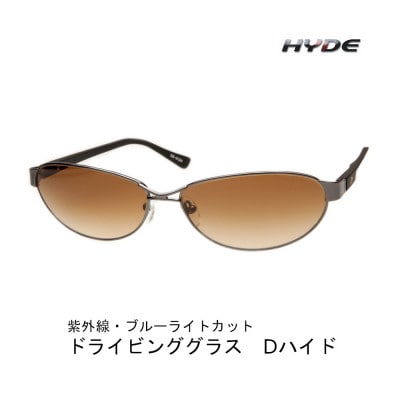 紫外線・ブルーライトカット　D-hyde ドライブ用サングラス　HYDE ロードブラウン
