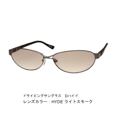 紫外線・ブルーライトカット　D-hyde ドライブ用サングラス　HYDE ライトスモーク