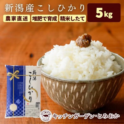 堆肥で育てた 新潟産こしひかり 5kg