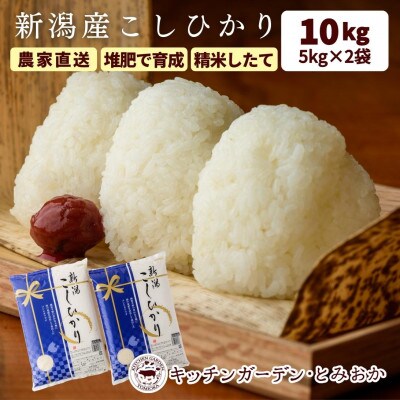 堆肥で育てた 新潟産こしひかり 10kg