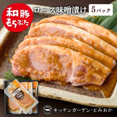 越後もちぶた(新潟県産 和豚もちぶた) 厚切りロース味噌漬け5枚