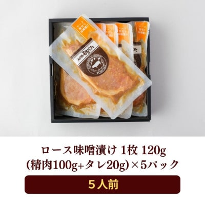 越後もちぶた(新潟県産 和豚もちぶた) 厚切りロース味噌漬け5枚