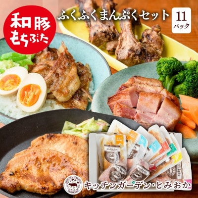 越後もちぶた(新潟県産 和豚もちぶた) まんぷくセット
