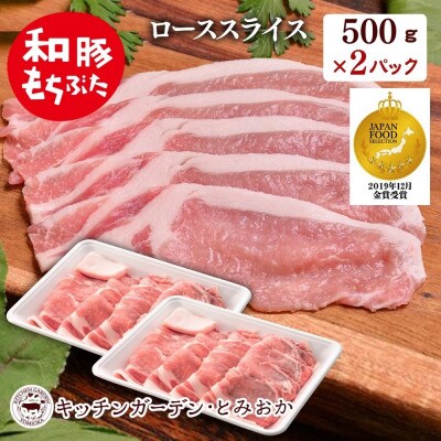 越後もちぶた(新潟県産 和豚もちぶた) ローススライス 1kg