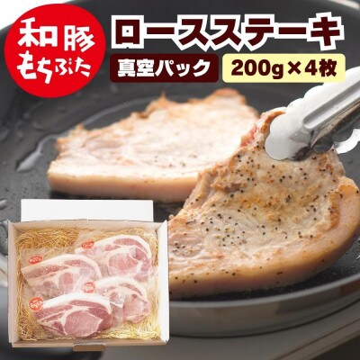 越後もちぶた(新潟県産和豚もちぶた) 上ロースステーキ 4枚